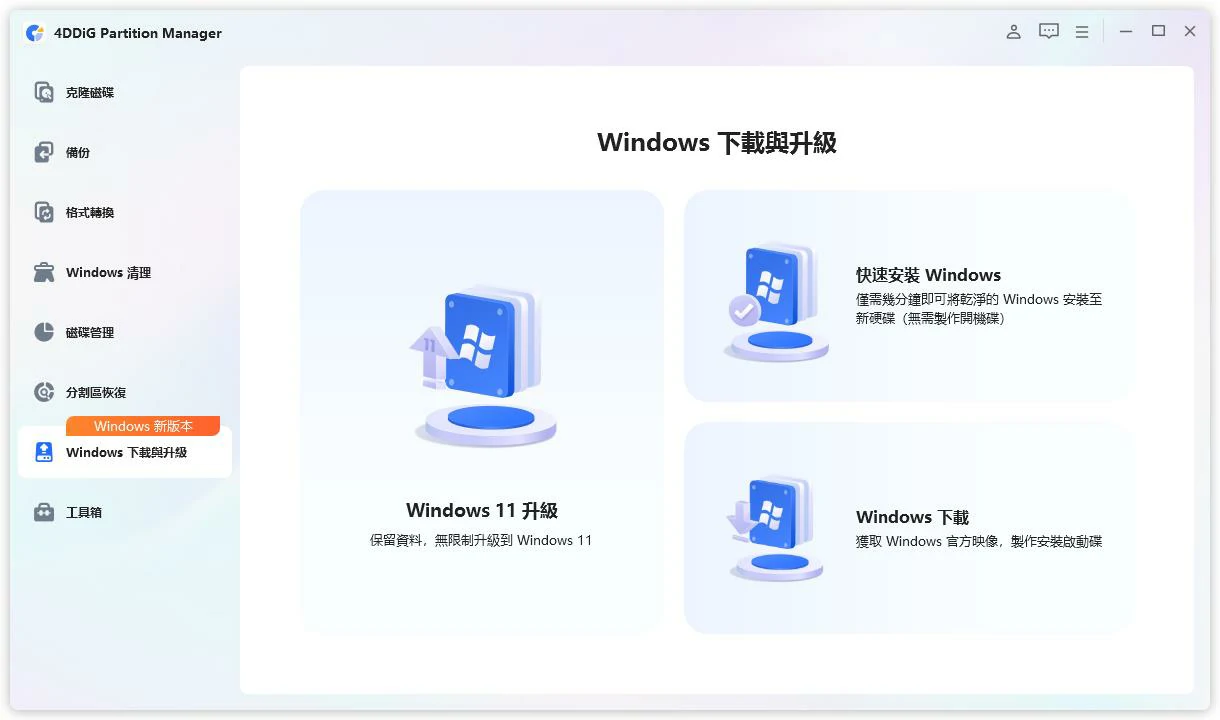 Windows 下載與升級主畫面提供 Windows 11 升級、快速安裝 Windows 與 Windows 下載