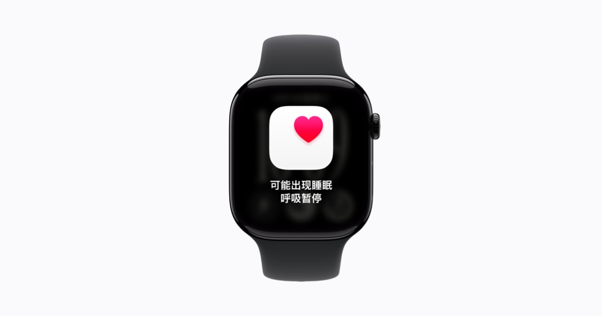 Apple Watch 睡眠呼吸暫停跡象提示功能今日上線
