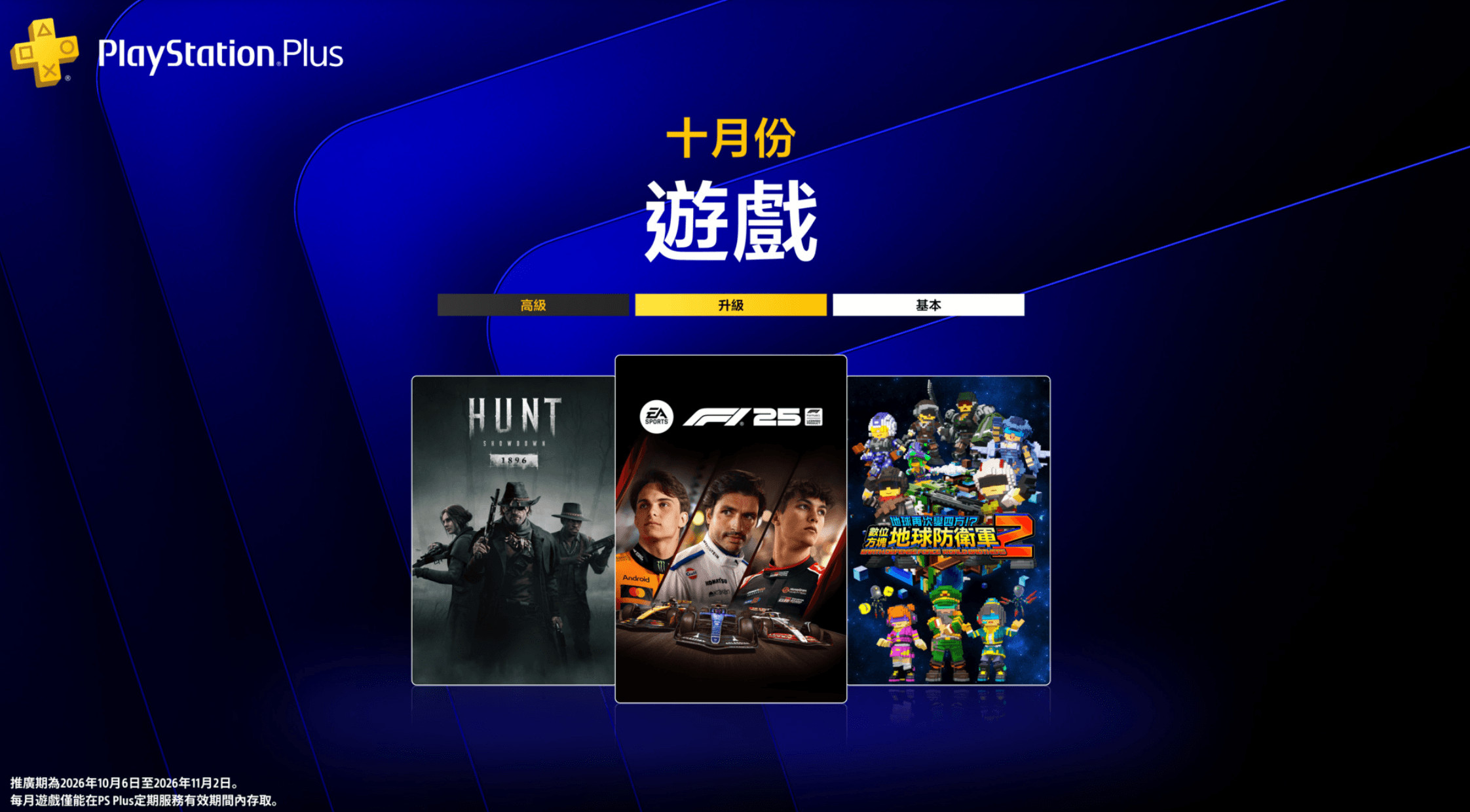 PlayStation Plus 公佈 10 月陣容　《F1 25》等三款遊戲 10 月 6 日開放