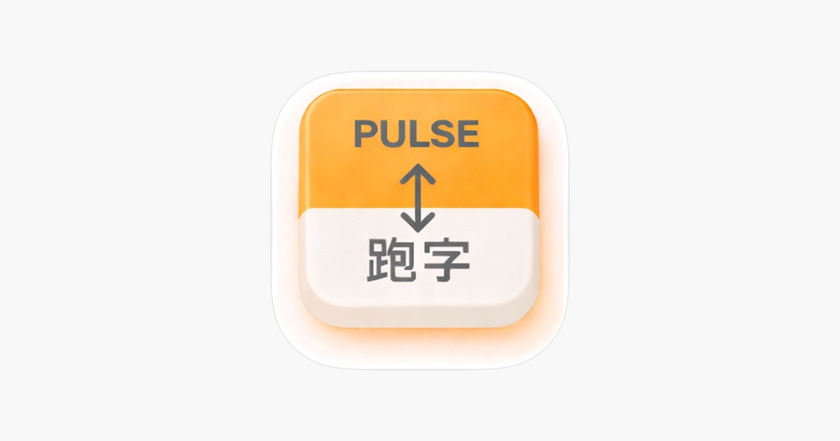 iOS 倉頡與速成混合輸入好幫手　送《Pulse 跑字中英混合鍵盤》 Premium 3 個月兌換碼